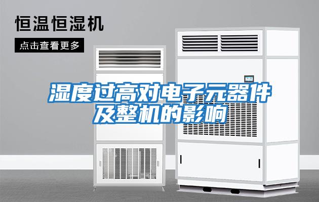 濕度過高對電子元器件及整機的影響