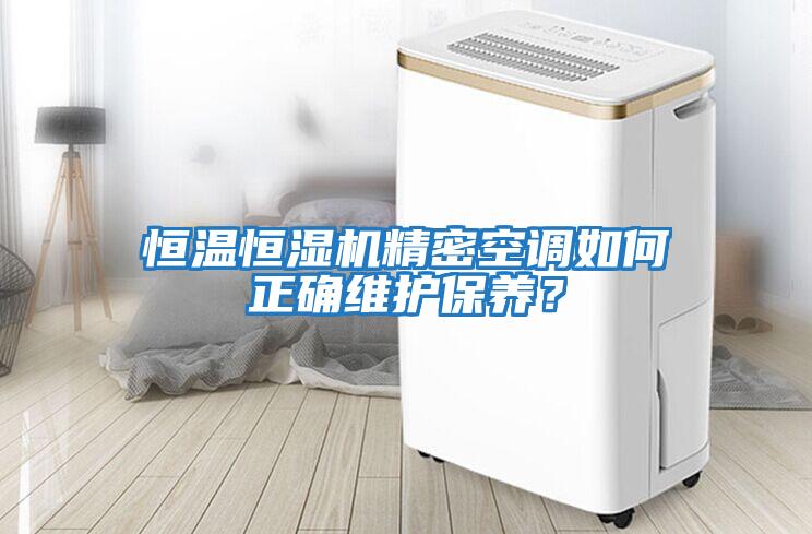 恒溫恒濕機精密空調(diào)如何正確維護保養(yǎng)？