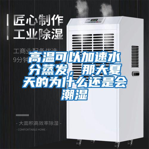 高溫可以加速水分蒸發(fā)，那大夏天的為什么還是會潮濕