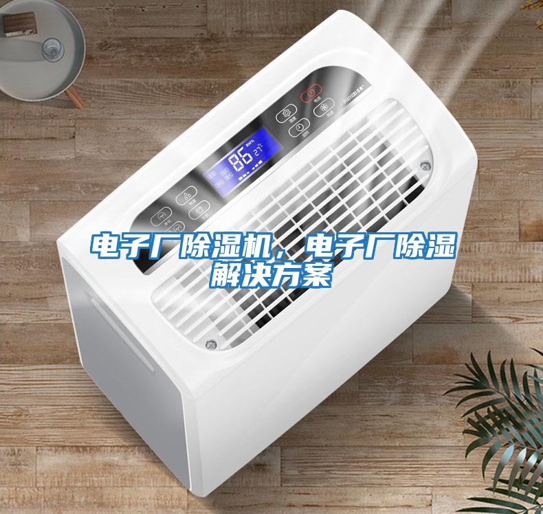 電子廠除濕機，電子廠除濕解決方案