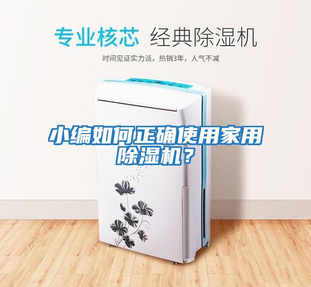 小編如何正確使用家用除濕機(jī)？