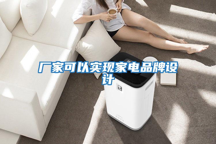 廠家可以實現(xiàn)家電品牌設(shè)計