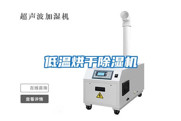 低溫烘干除濕機