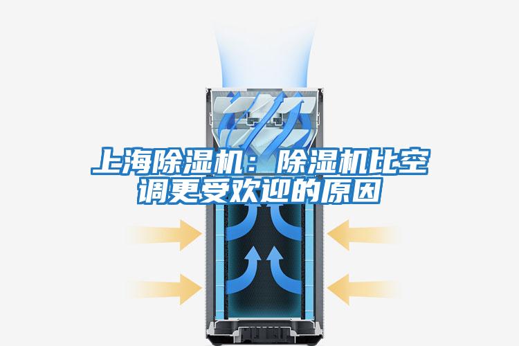 上海除濕機：除濕機比空調(diào)更受歡迎的原因