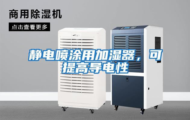 靜電噴涂用加濕器，可提高導電性