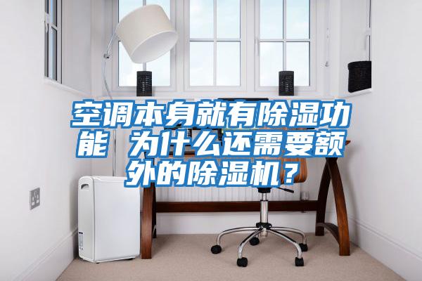 空調(diào)本身就有除濕功能 為什么還需要額外的除濕機(jī)？