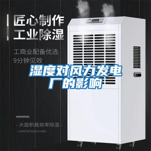 濕度對風(fēng)力發(fā)電廠的影響