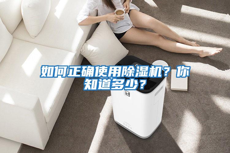 如何正確使用除濕機？你知道多少？