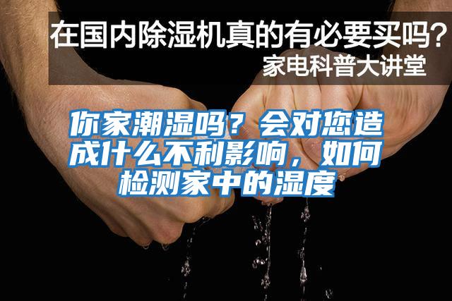 你家潮濕嗎？會(huì)對(duì)您造成什么不利影響，如何檢測(cè)家中的濕度