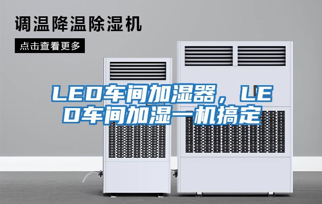 LED車間加濕器，LED車間加濕一機(jī)搞定