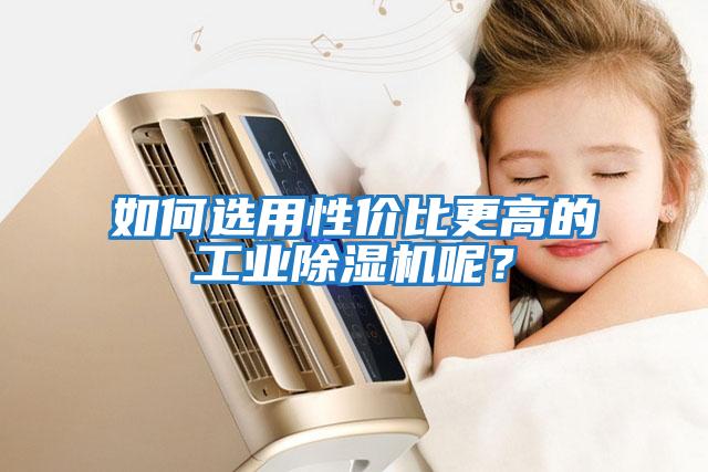 如何選用性價比更高的工業(yè)除濕機呢？