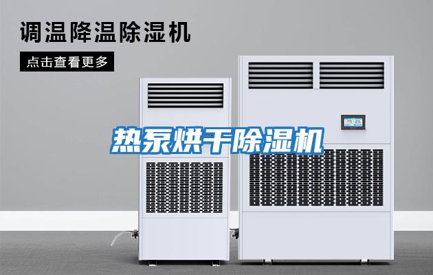 熱泵烘干除濕機