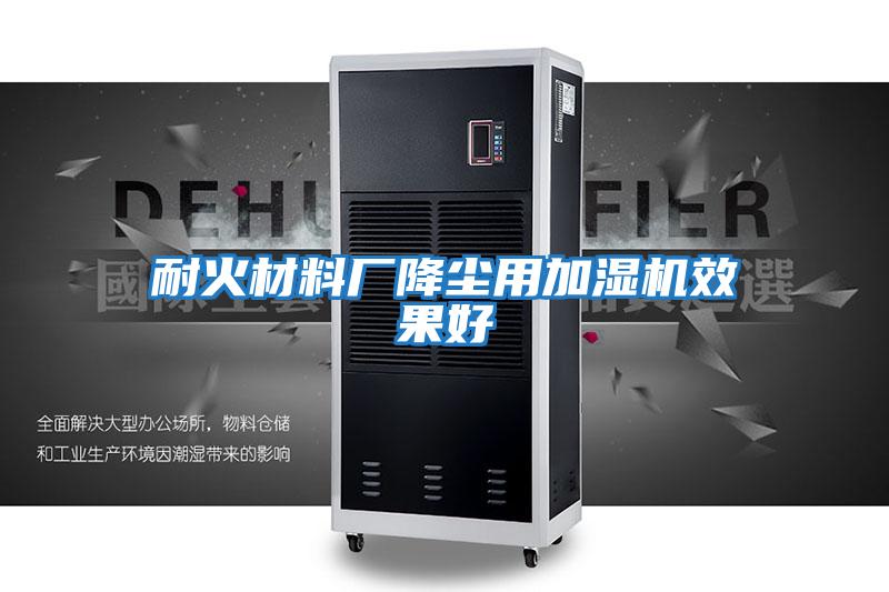 耐火材料廠降塵用加濕機效果好