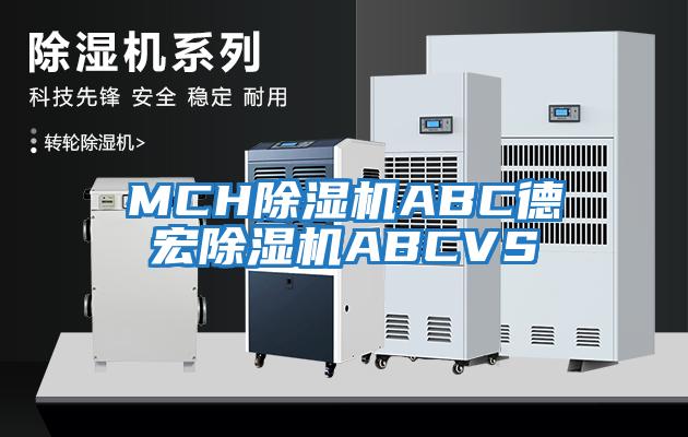 MCH除濕機(jī)ABC德宏除濕機(jī)ABCVS