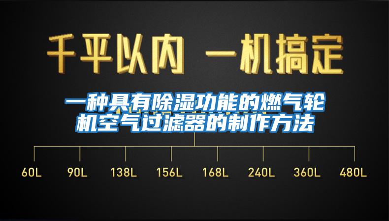 一種具有除濕功能的燃?xì)廨啓C(jī)空氣過(guò)濾器的制作方法