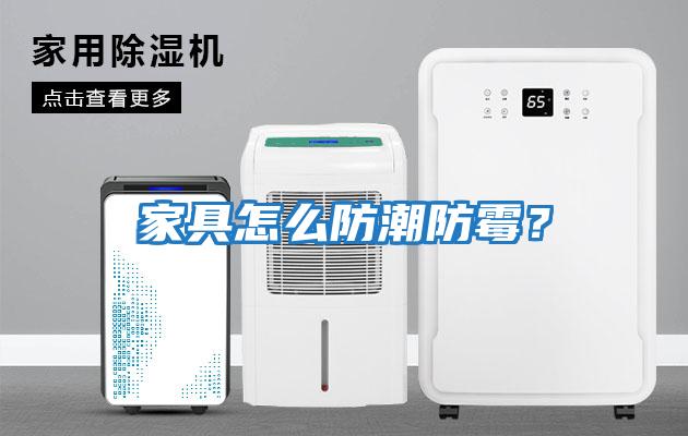 家具怎么防潮防霉？