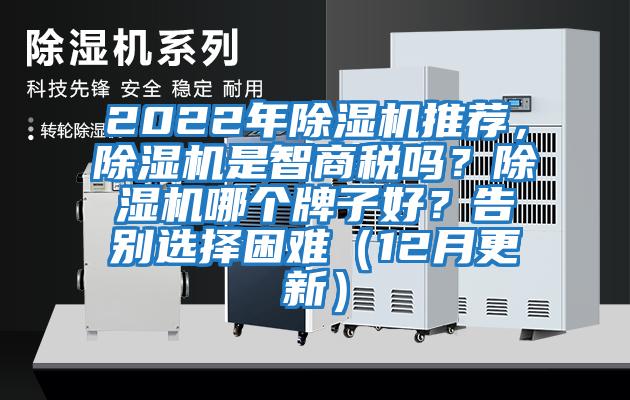 2022年除濕機推薦，除濕機是智商稅嗎？除濕機哪個牌子好？告別選擇困難（12月更新）