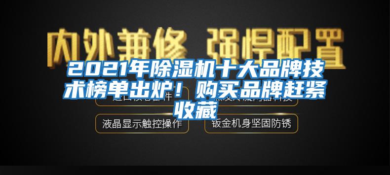 2021年除濕機(jī)十大品牌技術(shù)榜單出爐！購買品牌趕緊收藏