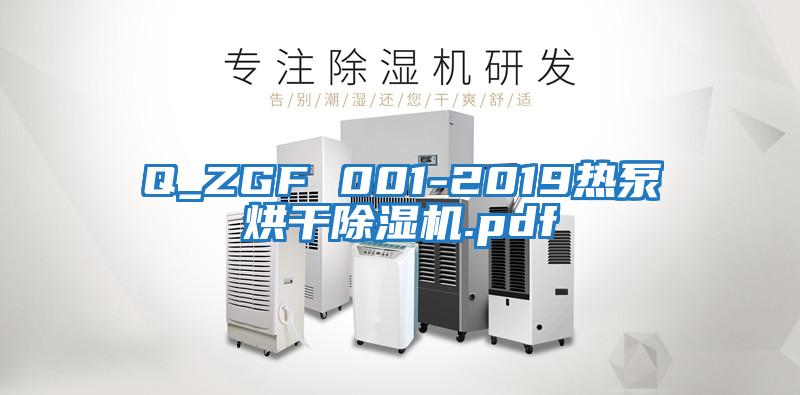 Q_ZGF 001-2019熱泵烘干除濕機.pdf