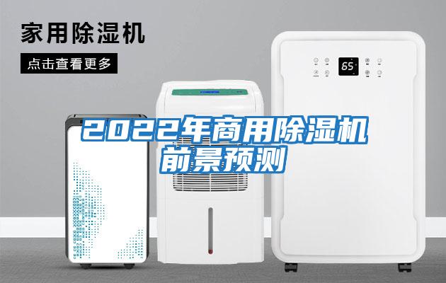 2022年商用除濕機(jī)前景預(yù)測