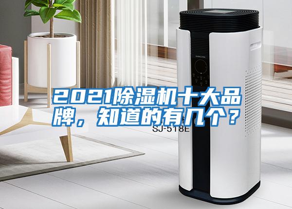 2021除濕機(jī)十大品牌，知道的有幾個(gè)？