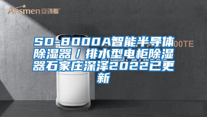 SD-8000A智能半導體除濕器／排水型電柜除濕器石家莊深澤2022已更新