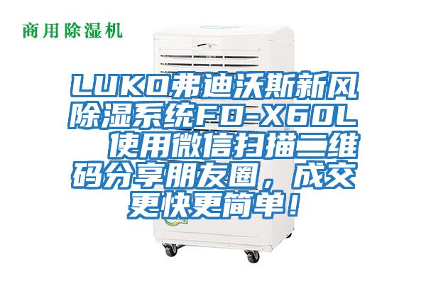 LUKO弗迪沃斯新風除濕系統(tǒng)FD-X60L  使用微信掃描二維碼分享朋友圈，成交更快更簡單！