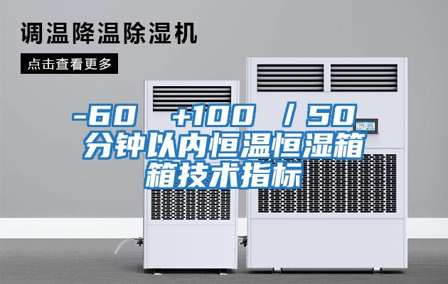 -60℃→+100℃／50 分鐘以內(nèi)恒溫恒濕箱箱技術(shù)指標(biāo)