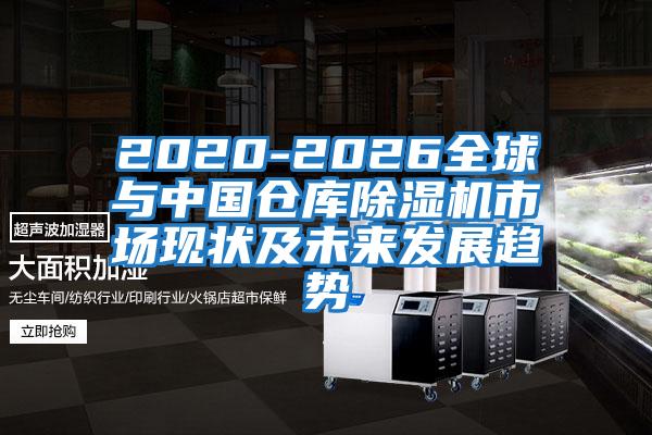 2020-2026全球與中國倉庫除濕機市場現(xiàn)狀及未來發(fā)展趨勢