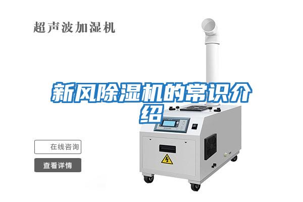 新風除濕機的常識介紹