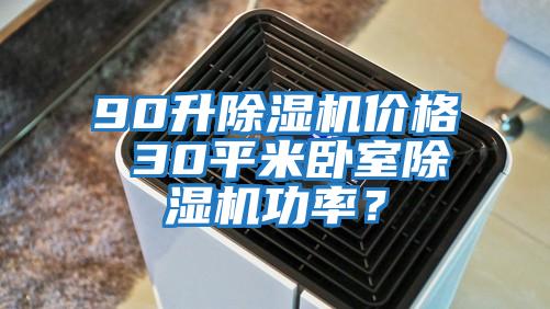 90升除濕機價格 30平米臥室除濕機功率？