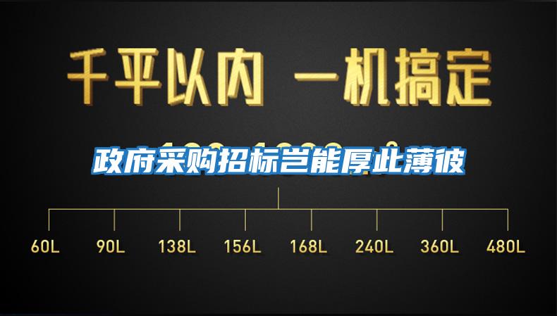 政府采購招標(biāo)豈能厚此薄彼