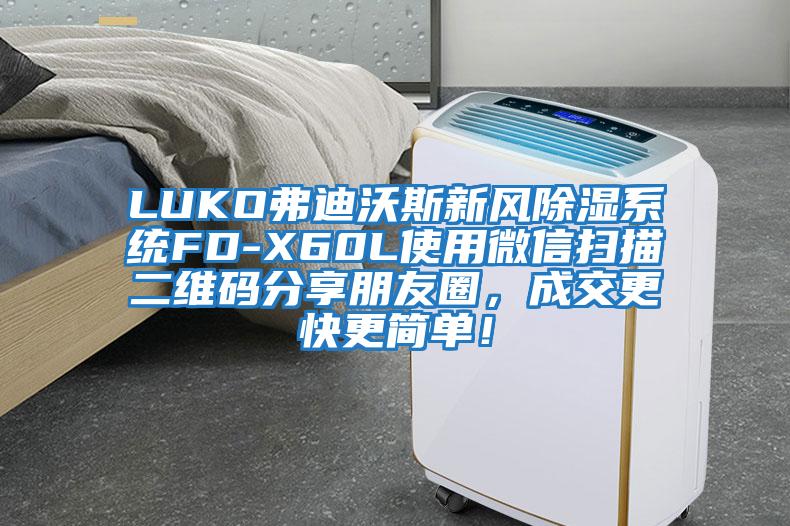 LUKO弗迪沃斯新風(fēng)除濕系統(tǒng)FD-X60L使用微信掃描二維碼分享朋友圈，成交更快更簡(jiǎn)單！