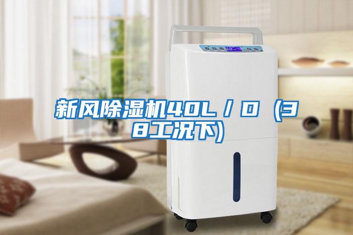 新風(fēng)除濕機40L／D (38工況下)