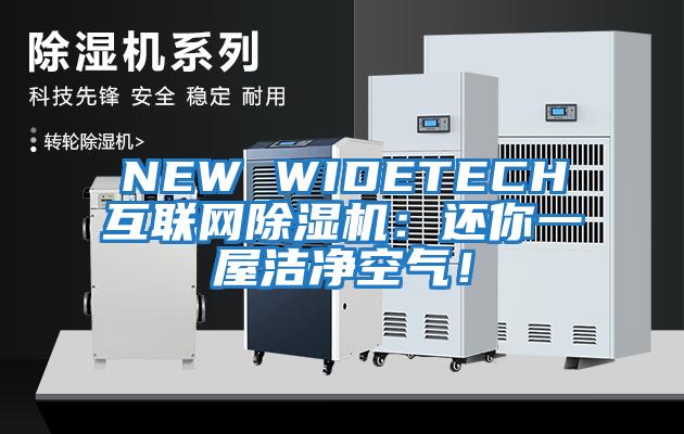 NEW WIDETECH互聯(lián)網除濕機：還你一屋潔凈空氣！