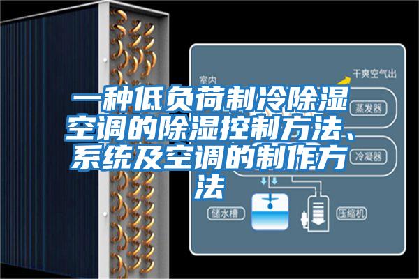 一種低負荷制冷除濕空調的除濕控制方法、系統及空調的制作方法