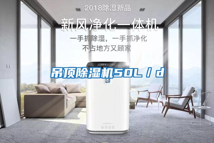 吊頂除濕機50L／d