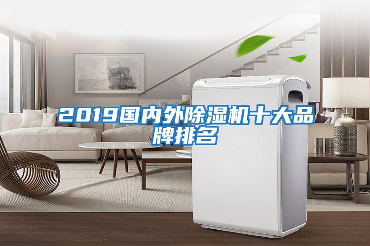 2019國內(nèi)外除濕機十大品牌排名