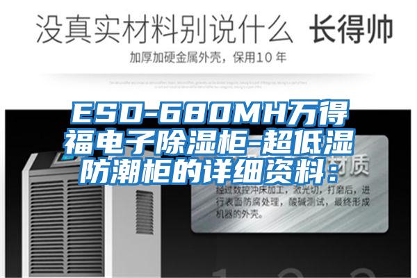 ESD-680MH萬得福電子除濕柜-超低濕防潮柜的詳細資料：