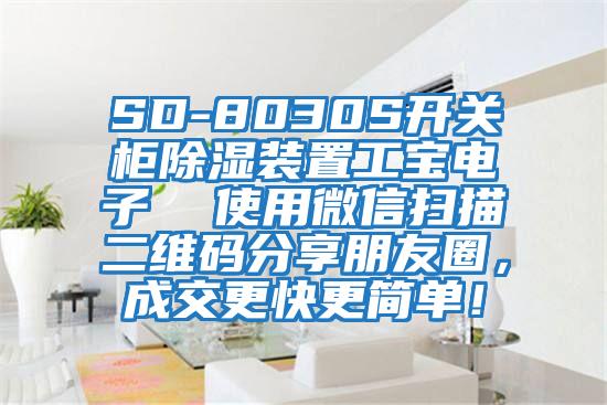 SD-8030S開關(guān)柜除濕裝置工寶電子  使用微信掃描二維碼分享朋友圈，成交更快更簡(jiǎn)單！