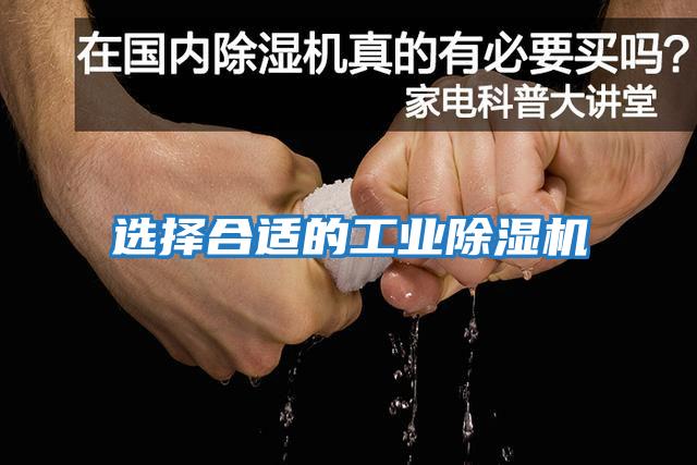 選擇合適的工業(yè)除濕機(jī)