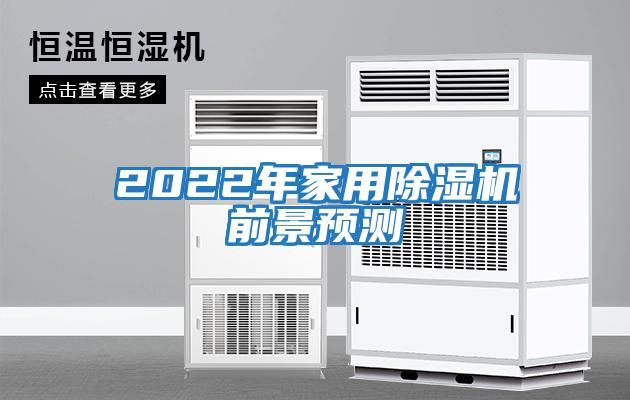 2022年家用除濕機(jī)前景預(yù)測(cè)