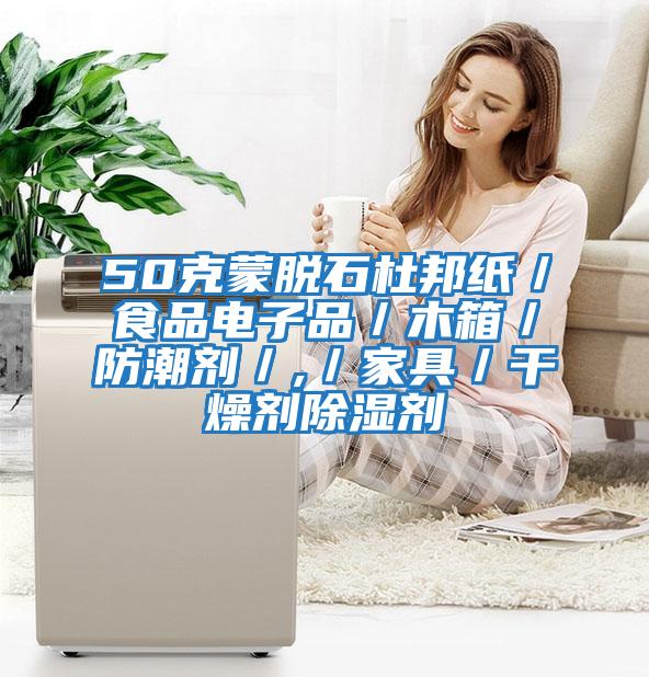 50克蒙脫石杜邦紙／食品電子品／木箱／防潮劑／,／家具／干燥劑除濕劑