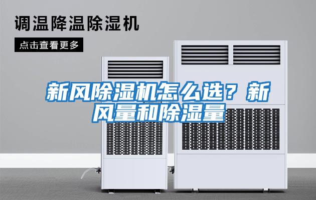 新風(fēng)除濕機怎么選？新風(fēng)量和除濕量