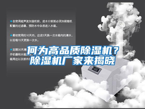 何為高品質(zhì)除濕機？除濕機廠家來揭曉