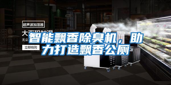 智能飄香除臭機(jī)，助力打造飄香公廁