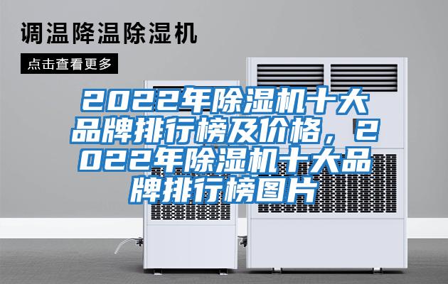 2022年除濕機十大品牌排行榜及價格，2022年除濕機十大品牌排行榜圖片