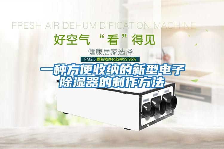 一種方便收納的新型電子除濕器的制作方法