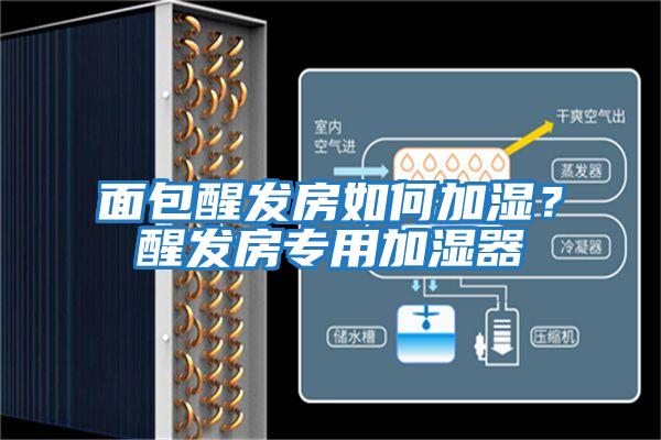 面包醒發(fā)房如何加濕？醒發(fā)房專用加濕器
