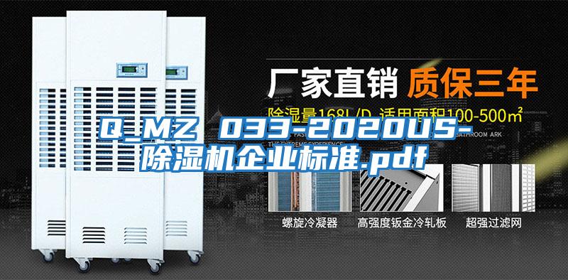 Q_MZ 033-2020US-除濕機企業(yè)標準.pdf